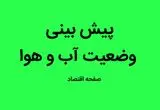 ورود سامانه جدید بارشی به کشور از امروز/ پیش بینی وضعیت آب و هوا ایران