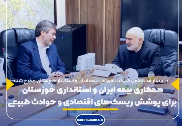همکاری بیمه ایران و استانداری خوزستان برای پوشش ریسکهای اقتصادی و حوادث طبیعی