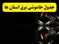 جدول خاموشی برق شهرستان ها فردا پنجشنبه ۲۸ فروردین ۱۴۰۴ + برنامه قطعی برق استان‌ها پنجشنبه ۲۸ فروردین ۱۴۰۴