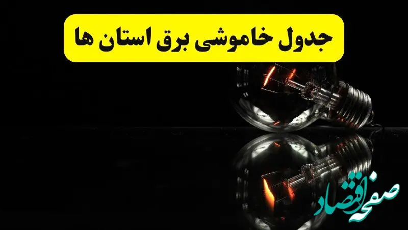 جدول خاموشی برق شهرستان ها فردا پنجشنبه ۲۸ فروردین ۱۴۰۴ + برنامه قطعی برق استان‌ها پنجشنبه ۲۸ فروردین ۱۴۰۴