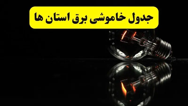 جدول خاموشی برق شهرستان ها فردا پنجشنبه ۲۸ فروردین ۱۴۰۴ + برنامه قطعی برق استان‌ها پنجشنبه ۲۸ فروردین ۱۴۰۴