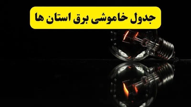 جدول خاموشی برق شهرستان ها فردا پنجشنبه ۲۸ فروردین ۱۴۰۴ + برنامه قطعی برق استان‌ها پنجشنبه ۲۸ فروردین ۱۴۰۴