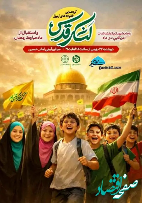 گردهمایی خانوادگی «لشگر قدس» در تهران امروز دوشنبه ۲۷ بهمن ۱۴۰۴