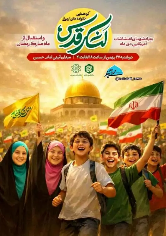 گردهمایی خانوادگی «لشگر قدس» در تهران امروز دوشنبه ۲۷ بهمن ۱۴۰۴