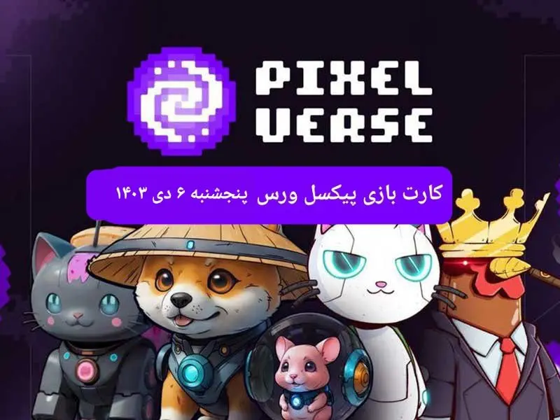 کارت های بازی پیکسل ورس امروز پنجشنبه ۶ دی ۱۴۰۳