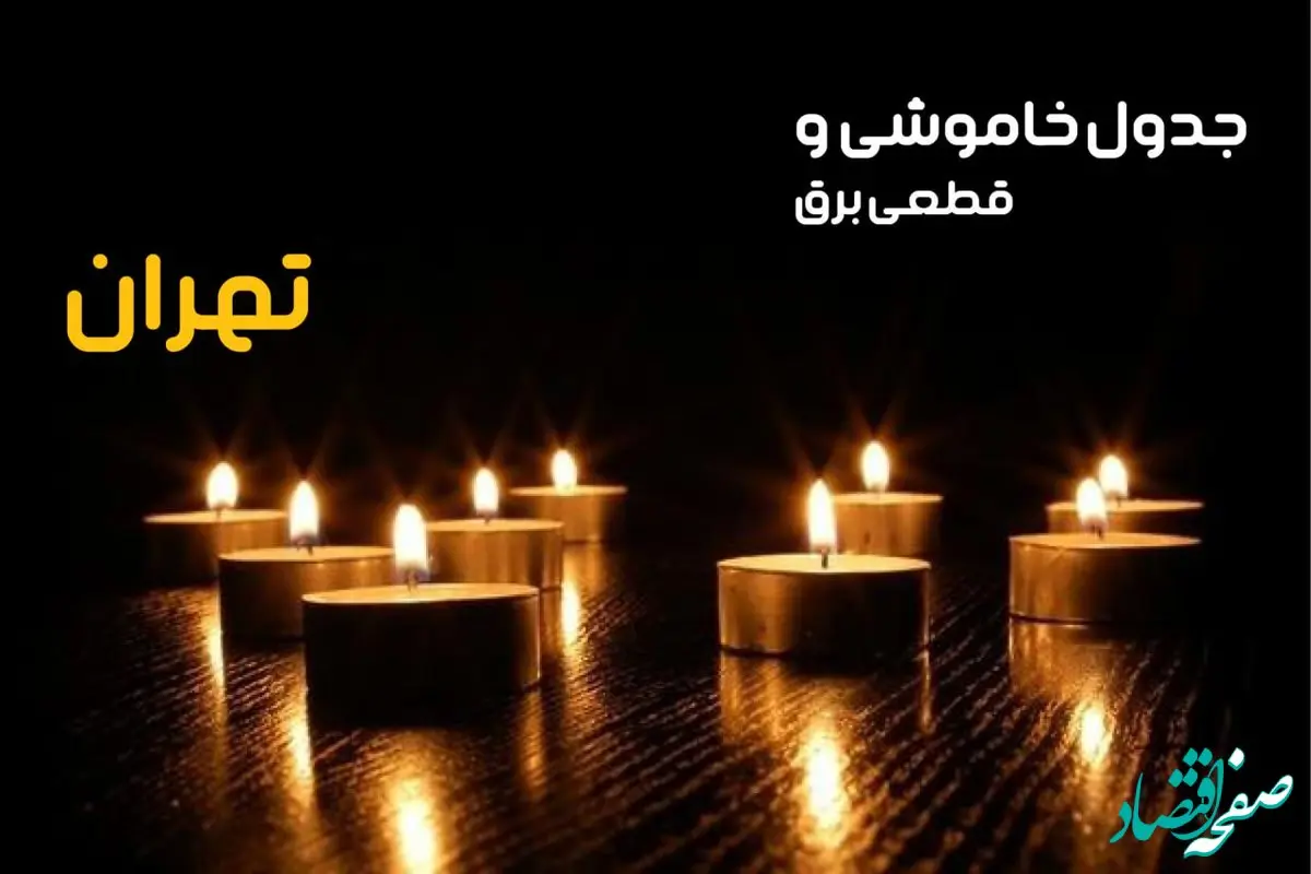 جدول قطعی برق تهران فردا یکشنبه ۲۳ دی ماه ۱۴۰۳ اعلام شد