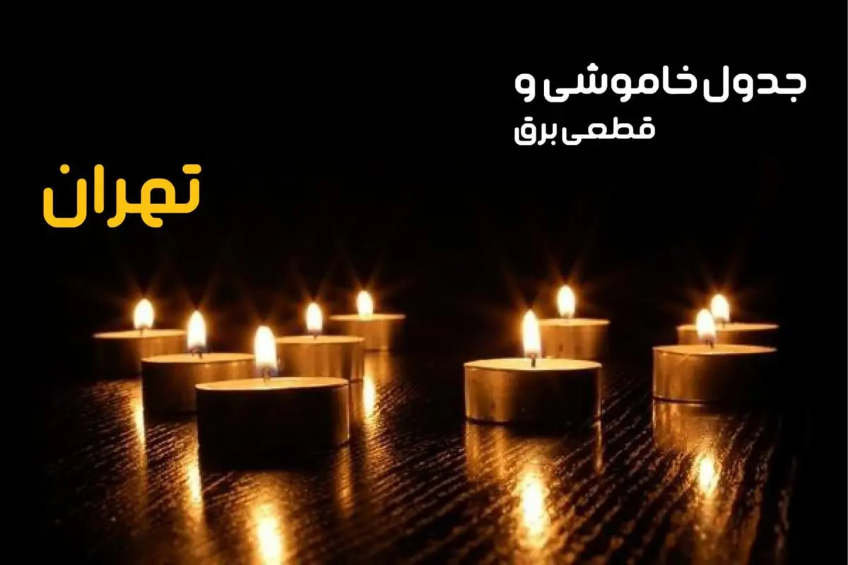 جدول قطعی برق تهران فردا یکشنبه ۲۳ دی ماه ۱۴۰۳ اعلام شد