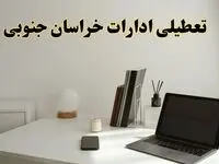 تعطیلی ادارات خراسان جنوبی سه شنبه ۷ اسفند ۱۴۰۳ / اخبار تعطیلی ادارات بیرجند فردا سه شنبه ۷ اسفند ۱۴۰۳