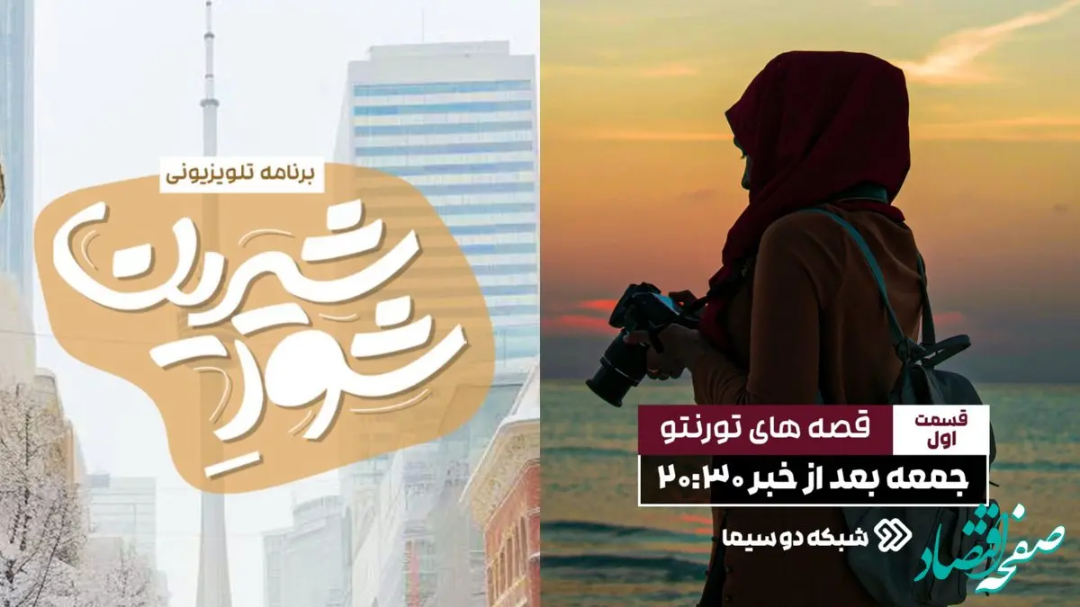 پخش نخستین قسمت «شور شیرین» امشب در شبکه دو + جزئیات