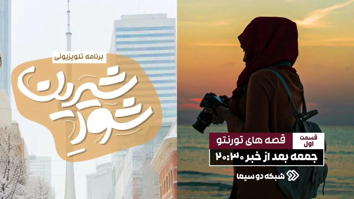 پخش نخستین قسمت «شور شیرین» امشب در شبکه دو + جزئیات