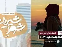 پخش نخستین قسمت «شور شیرین» امشب در شبکه دو + جزئیات
