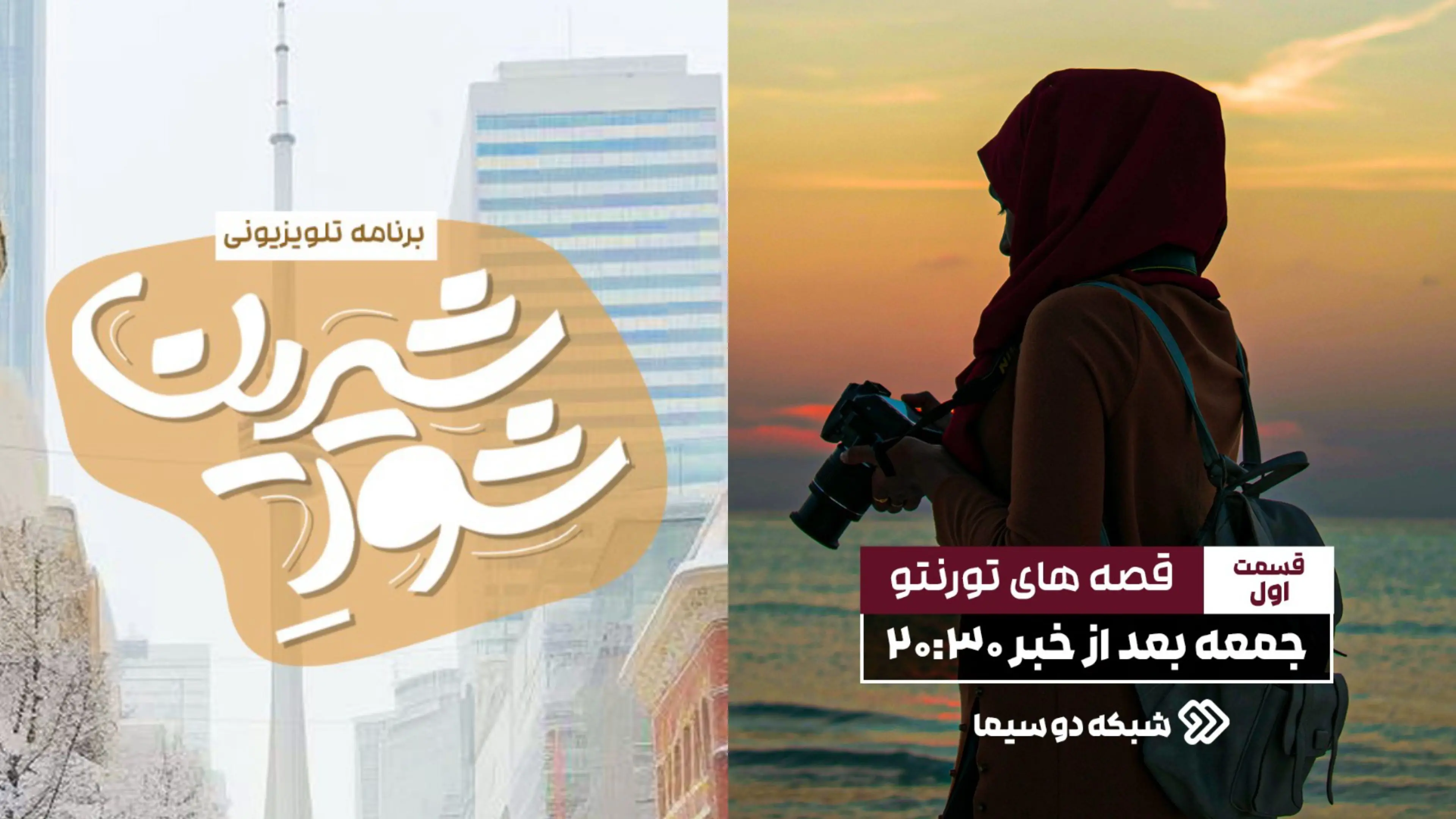 پخش نخستین قسمت «شور شیرین» امشب در شبکه دو + جزئیات