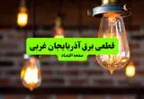 ساعات قطعی برق آذربایجان غربی و ارومیه دوشنبه ۹ تیر ۱۴۰۴ + برنامه زمان‌بندی خاموشی برق استان آذربایجان غربی به تفکیک مناطق دوشنبه ۹ تیر ۱۴۰۴