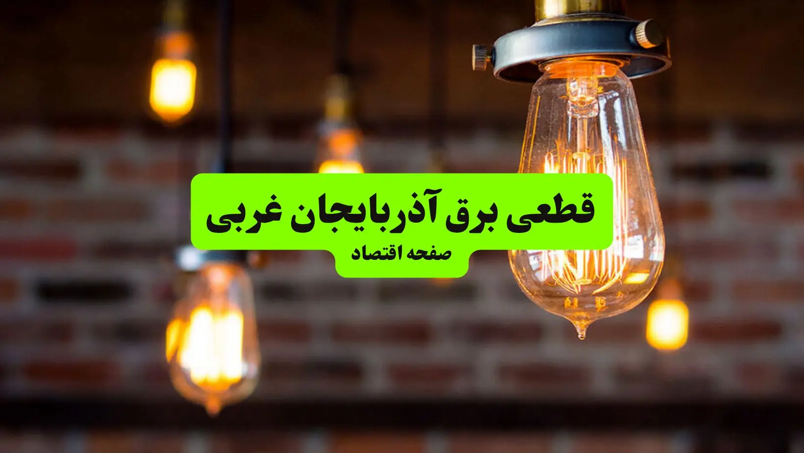 ساعات قطعی برق آذربایجان غربی و ارومیه پنجشنبه ۱۲ تیر ۱۴۰۴ + برنامه زمان‌بندی خاموشی برق استان آذربایجان غربی به تفکیک مناطق پنجشنبه ۱۲ تیر ۱۴۰۴