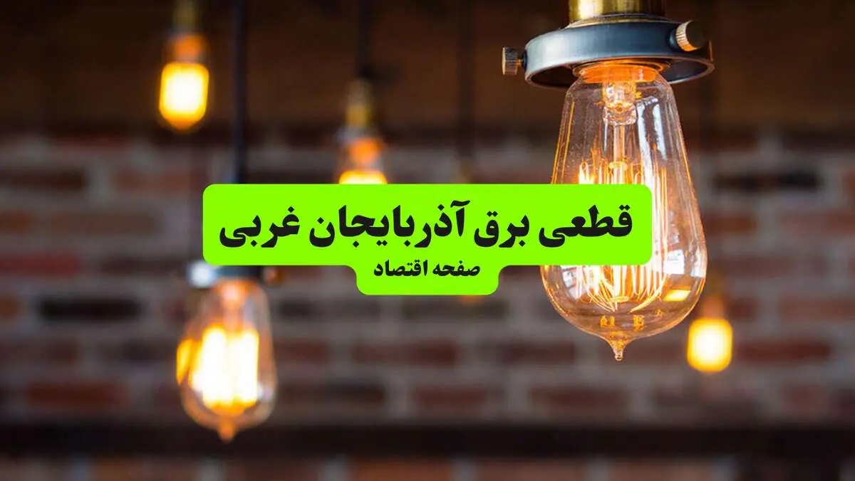 ساعات قطعی برق آذربایجان غربی و ارومیه پنجشنبه ۱۲ تیر ۱۴۰۴ + برنامه زمان‌بندی خاموشی برق استان آذربایجان غربی به تفکیک مناطق پنجشنبه ۱۲ تیر ۱۴۰۴