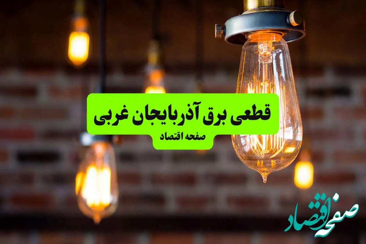 ساعات قطعی برق آذربایجان غربی و ارومیه دوشنبه ۹ تیر ۱۴۰۴ + برنامه زمانبندی خاموشی برق استان آذربایجان غربی به تفکیک مناطق دوشنبه ۹ تیر ۱۴۰۴