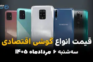 قیمت گوشی‌های اقتصادی امروز سه‌شنبه ۶ مرداد ۱۴۰۵ | کاهش قیمت موبایل‌های اقتصادی