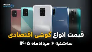 قیمت گوشی‌های اقتصادی امروز سه‌شنبه ۶ مرداد ۱۴۰۵ | کاهش قیمت موبایل‌های اقتصادی