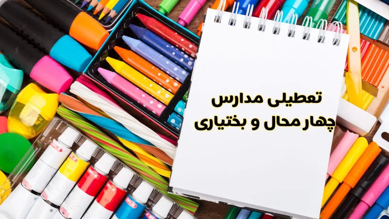 مدارس چهارمحال و بختیاری شنبه ۴ اسفند ۱۴۰۳ تعطیل شد؟ | تعطیلی مدارس شهرکرد فردا شنبه چهارم اسفند ۱۴۰۳