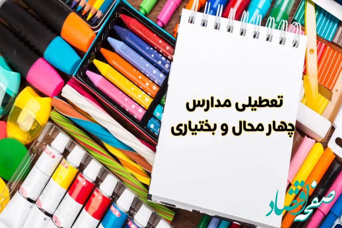 مدارس چهارمحال و بختیاری شنبه ۴ اسفند ۱۴۰۳ تعطیل شد؟ | تعطیلی مدارس شهرکرد فردا شنبه چهارم اسفند ۱۴۰۳