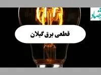 ساعت قطعی برق گیلان فردا پنجشنبه ۲۰ شهریور ماه ۱۴۰۴ + جدول قطعی رشت پنجشنبه اعلام شد