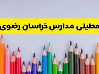 مدارس خراسان رضوی فردا چهارشنبه ۲۲ اسفند ماه ۱۴۰۳ تعطیل است؟ | تعطیلی مدارس مشهد چهارشنبه ۲۲ اسفند ۱۴۰۳
