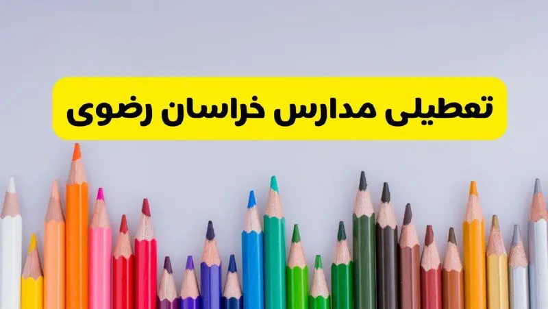 مدارس خراسان رضوی فردا چهارشنبه ۲۲ اسفند ماه ۱۴۰۳ تعطیل است؟ | تعطیلی مدارس مشهد چهارشنبه ۲۲ اسفند ۱۴۰۳