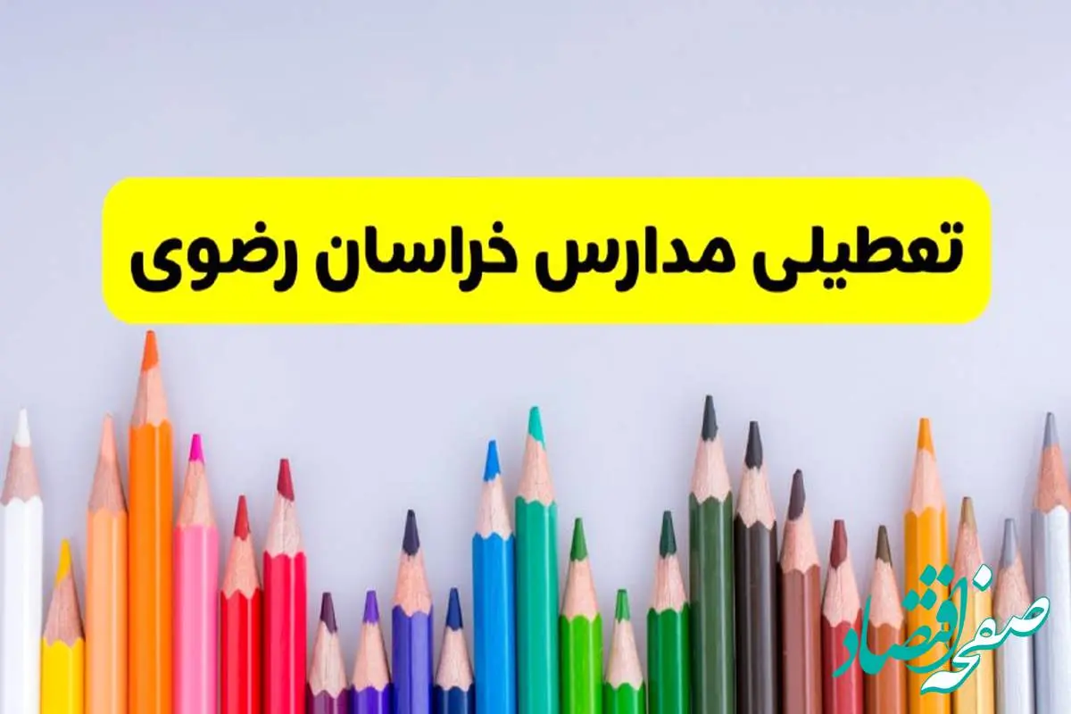 مدارس خراسان رضوی فردا چهارشنبه ۲۲ اسفند ماه ۱۴۰۳ تعطیل است؟ | تعطیلی مدارس مشهد چهارشنبه ۲۲ اسفند ۱۴۰۳