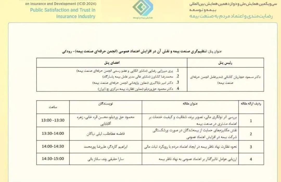برگزیده شدن مقاله مدیرعامل شرکت بیمه “ما” در همایش بیمه و توسعه