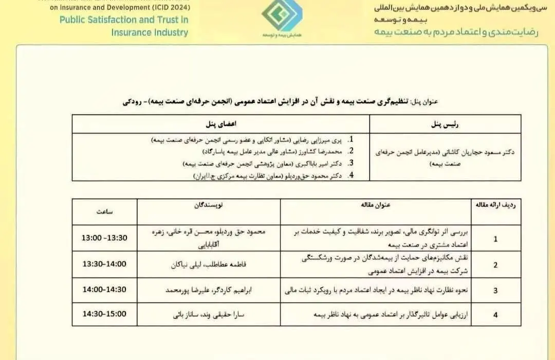 برگزیده شدن مقاله مدیرعامل شرکت بیمه “ما” در همایش بیمه و توسعه