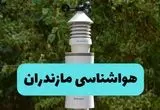 پیش بینی وضعیت آب و هوا مازندران فردا شنبه ۱۰ خرداد ۱۴۰۴ | هواشناسی مازندران فردا ۱۰ خرداد ماه + آب و هوا ساری