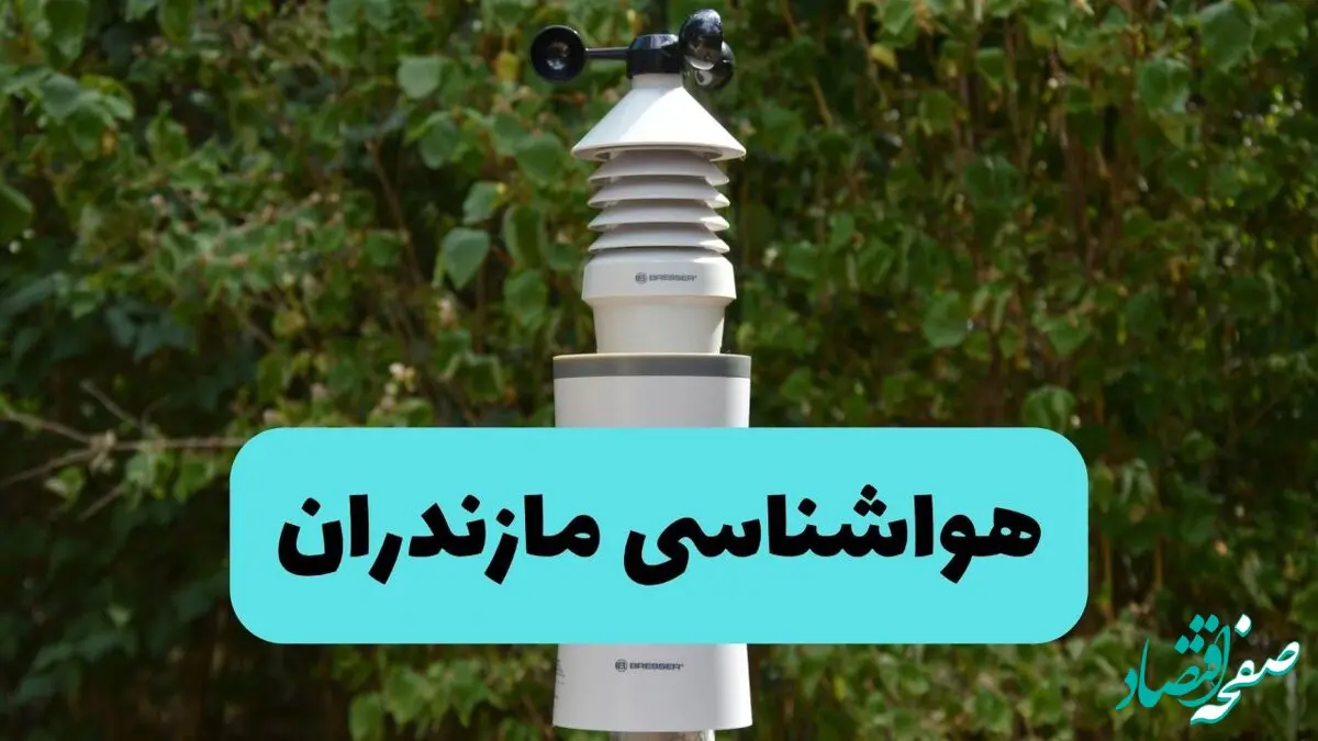 پیش بینی وضعیت آب و هوا مازندران فردا سه شنبه ۷ بهمن ۱۴۰۴ و هواشناسی مازندران و ساری طی ۲۴ ساعت آینده 
