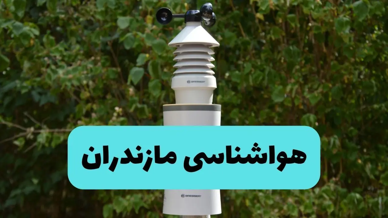 پیش بینی هواشناسی مازندران ۲۴ ساعت آینده | وضعیت آب و هوا مازندران فردا چهارشنبه ۱۹ فروردین ماه ۱۴۰۵