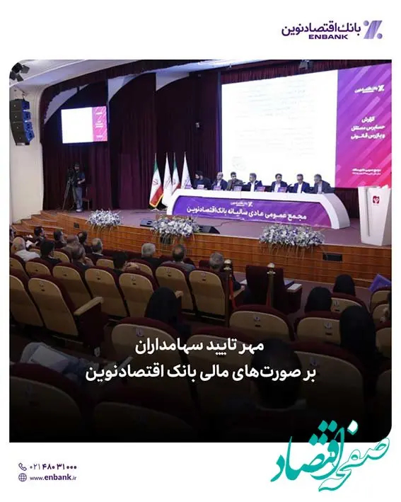 مهر تایید سهامداران بر صورت‌های مالی بانک اقتصادنوین