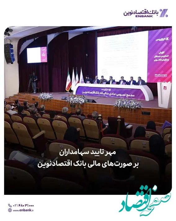 مهر تایید سهامداران بر صورت‌های مالی بانک اقتصادنوین