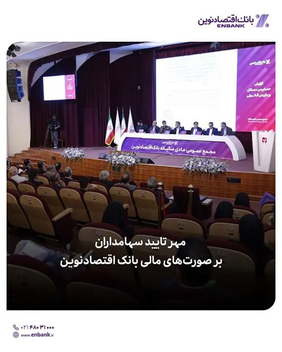 مهر تایید سهامداران بر صورتهای مالی بانک اقتصادنوین