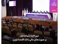 مهر تایید سهامداران بر صورت‌های مالی بانک اقتصادنوین