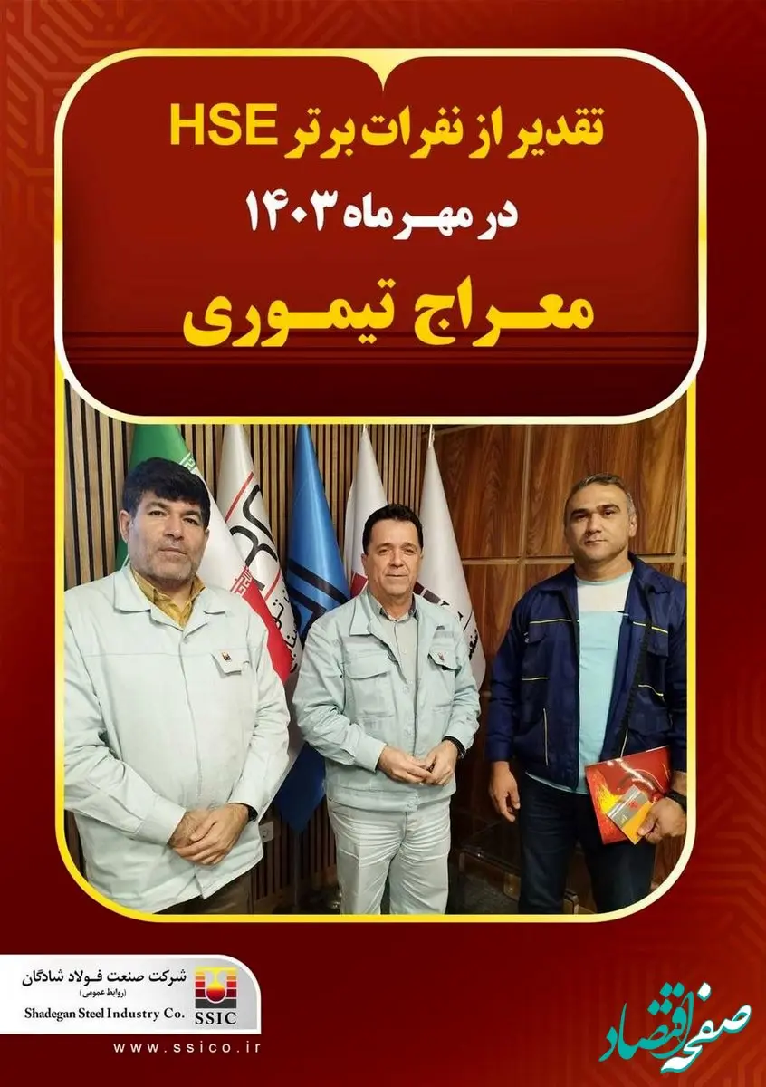تقدیر از نفرات برتر HSE فولاد شادگان در مهرماه ۱۴۰۳