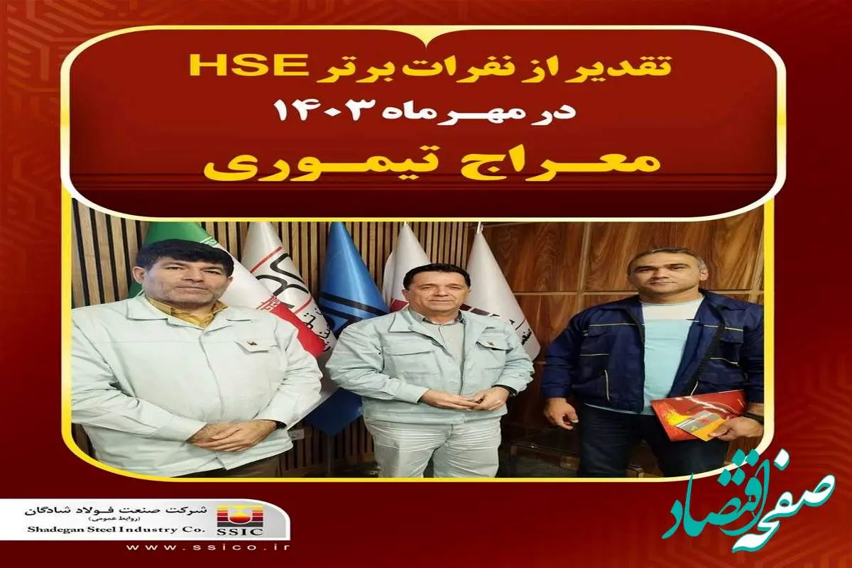 تقدیر از نفرات برتر HSE فولاد شادگان در مهرماه ۱۴۰۳