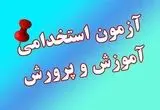 ثبت نام آزمون استخدام آموزش و پرورش ۱۴۰۴ | جزئیات دفترچه استخدامی آموزش و پرورش ۱۴۰۴ 