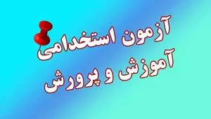 جزییات برگزاری آزمون استخدامی آموزش و پرورش ۱۴۰۴ | شرط استخدام بدون آزمون معلمان نهضتی، طرح امین و پیش‌ دبستانی+ زمان دقیق انتشار دفترچه آزمون استخدامی ۱۴۰۴