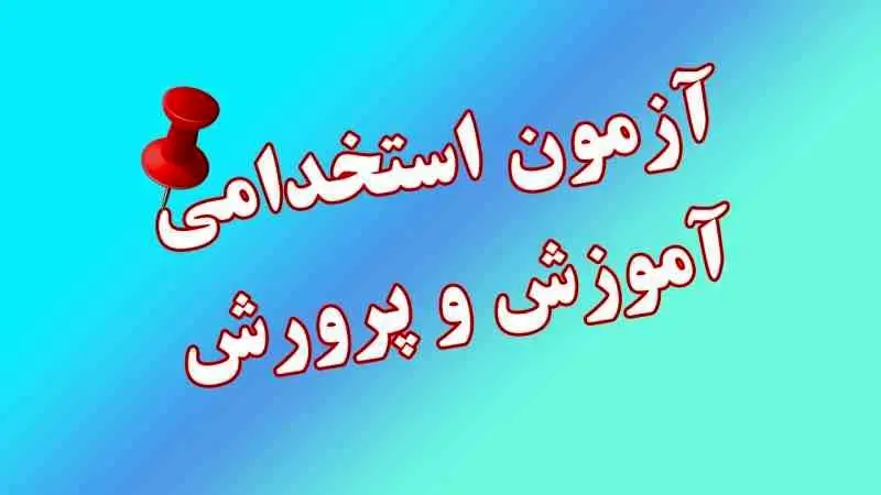 ثبت نام آزمون استخدام آموزش و پرورش ۱۴۰۴ | جزئیات دفترچه استخدامی آموزش و پرورش ۱۴۰۴ 