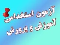 جزییات برگزاری آزمون استخدامی آموزش و پرورش ۱۴۰۴ | شرط استخدام بدون آزمون معلمان نهضتی، طرح امین و پیش‌ دبستانی+ زمان دقیق انتشار دفترچه آزمون استخدامی ۱۴۰۴