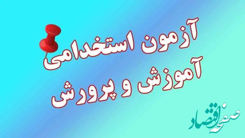جزییات برگزاری آزمون استخدامی آموزش و پرورش ۱۴۰۴ | شرط استخدام بدون آزمون معلمان نهضتی، طرح امین و پیش‌ دبستانی+ زمان دقیق انتشار دفترچه آزمون استخدامی ۱۴۰۴