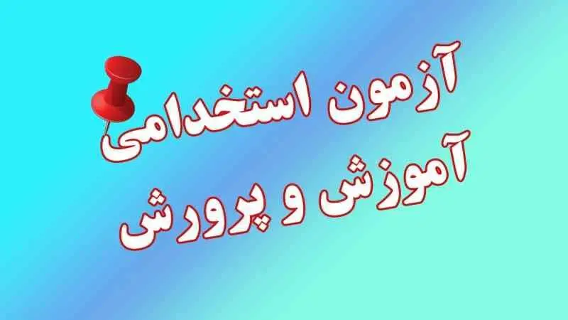 جزییات برگزاری آزمون استخدامی آموزش و پرورش ۱۴۰۴ | شرط استخدام بدون آزمون معلمان نهضتی، طرح امین و پیش‌ دبستانی+ زمان دقیق انتشار دفترچه آزمون استخدامی ۱۴۰۴