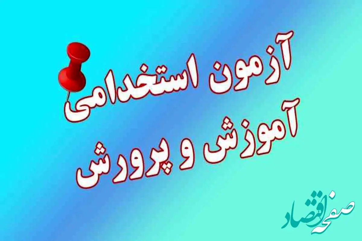 ثبت نام آزمون استخدام آموزش و پرورش ۱۴۰۴ | جزئیات دفترچه استخدامی آموزش و پرورش ۱۴۰۴