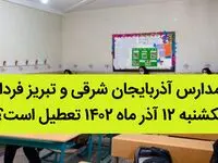 مدارس آذربایجان شرقی و تبریز فردا یکشنبه ۱۲ آذر ماه ۱۴۰۲ تعطیل است؟ | تعطیلی مدارس تبریز ۱۲ آذر ماه ۱۴۰۲