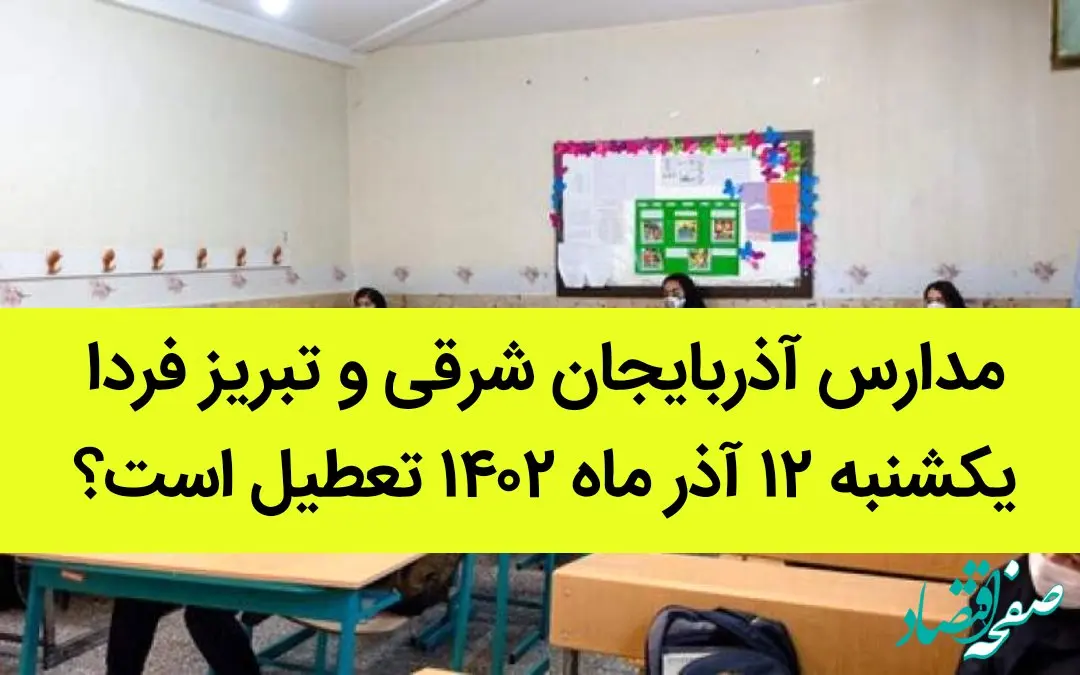 مدارس آذربایجان شرقی و تبریز فردا یکشنبه ۱۲ آذر ماه ۱۴۰۲ تعطیل است؟ | تعطیلی مدارس تبریز ۱۲ آذر ماه ۱۴۰۲
