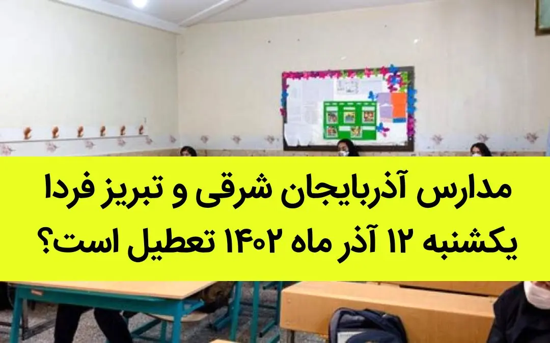 مدارس آذربایجان شرقی و تبریز فردا یکشنبه ۱۲ آذر ماه ۱۴۰۲ تعطیل است؟ | تعطیلی مدارس تبریز ۱۲ آذر ماه ۱۴۰۲