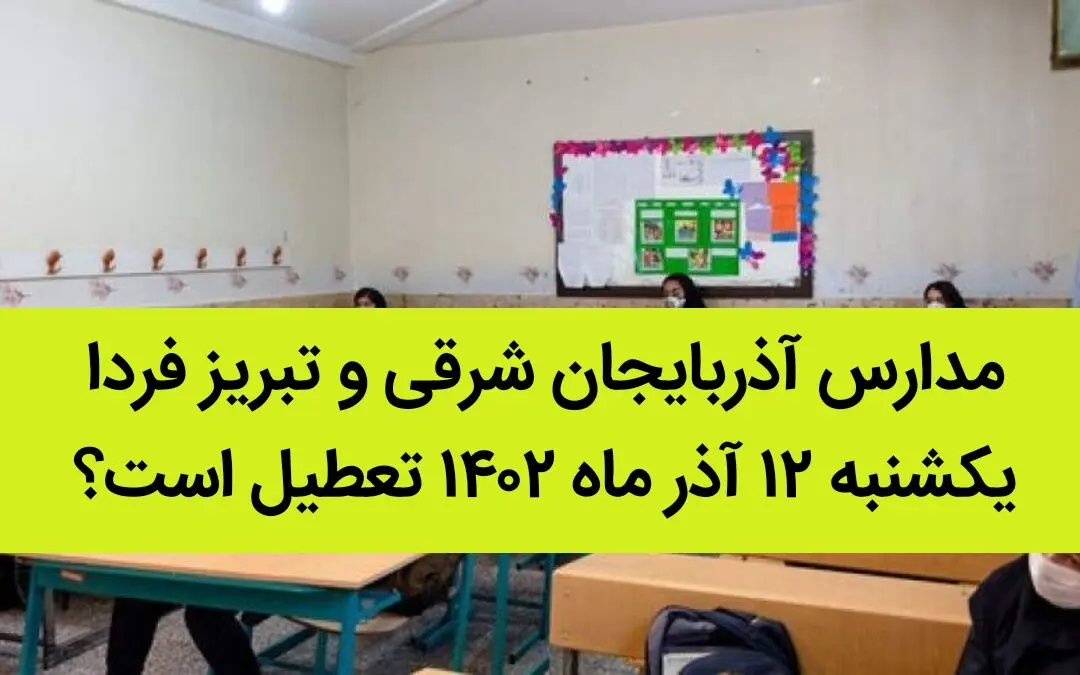 مدارس آذربایجان شرقی و تبریز فردا یکشنبه ۱۲ آذر ماه ۱۴۰۲ تعطیل است؟ | تعطیلی مدارس تبریز ۱۲ آذر ماه ۱۴۰۲